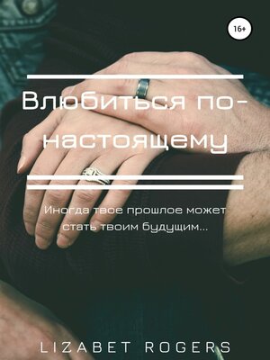 cover image of Влюбиться по-настоящему